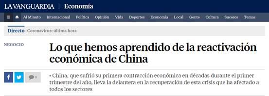 西班牙《先锋报》发表文章《我们从中国经济复苏中学到了什么》