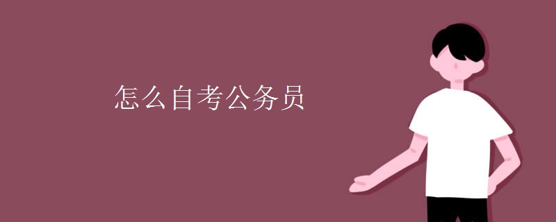 怎么自考公务员