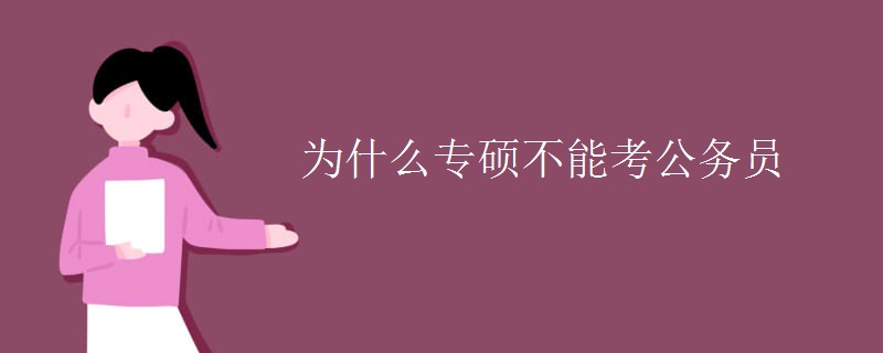 为什么专硕不能考公务员