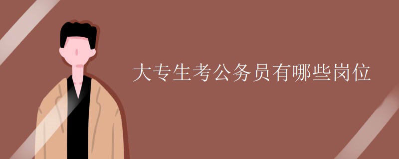 大专生考公务员有哪些岗位