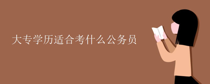 大专学历适合考什么公务员
